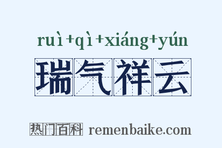 瑞气祥云是什么意思的图片